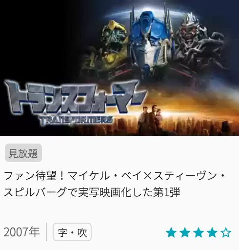 映画トランスフォーマーの見どころと画像