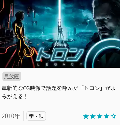 映画トロン/レガシーの見どころと画像