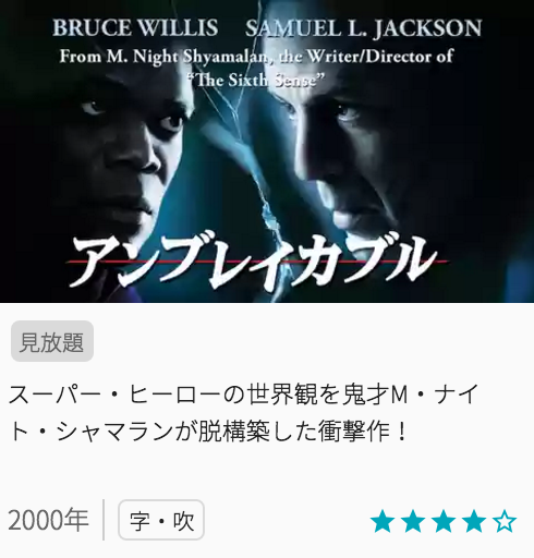 映画アンブレイカブルの見どころと画像