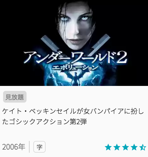 映画アンダーワールド2エボリューションの見どころと画像