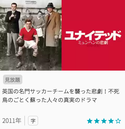 映画ユナイテッド　ミュンヘンの悲劇の見どころと画像