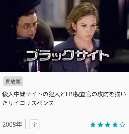 映画ブラックサイトの見どころと画像