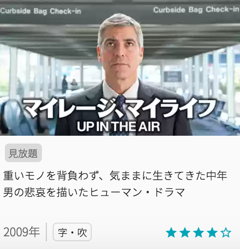 映画マイレージ、マイライフの見どころと画像