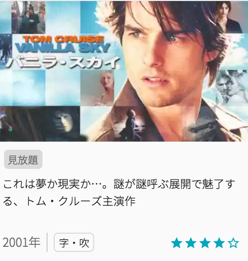 映画バニラ・スカイの見どころと画像