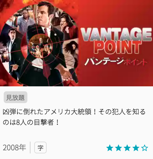 映画バンテージポイントの見どころと画像