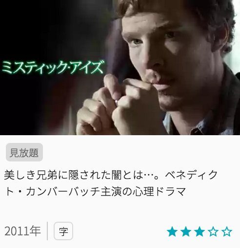 映画ミスティックアイズの見どころと画像