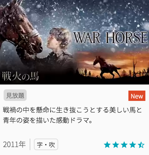 映画戦火の馬の見どころと画像