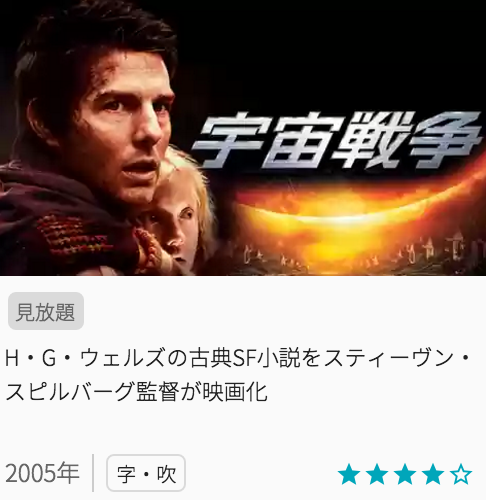 映画宇宙戦争の見どころと画像