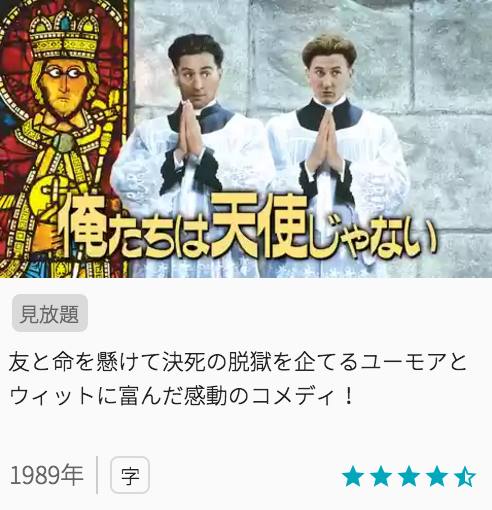 映画俺たちは天使じゃないの見どころと画像