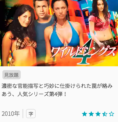 映画ワイルドシングス4の見どころと画像