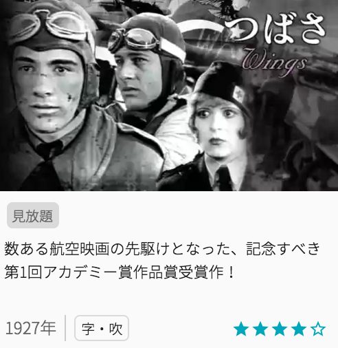 映画つばさの見どころと画像