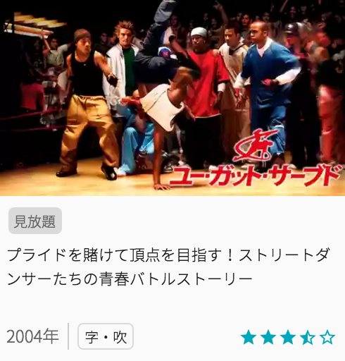 映画ユーガットサーブドの見どころと画像