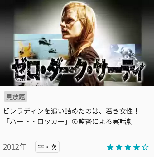 映画ゼロダークサーティの見どころと画像