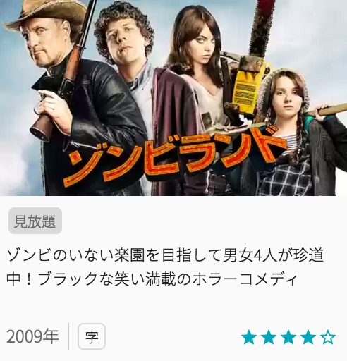 映画ゾンビランドの見どころと画像