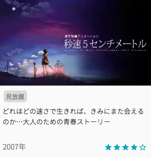 映画秒速５センチメートルの見どころと画像