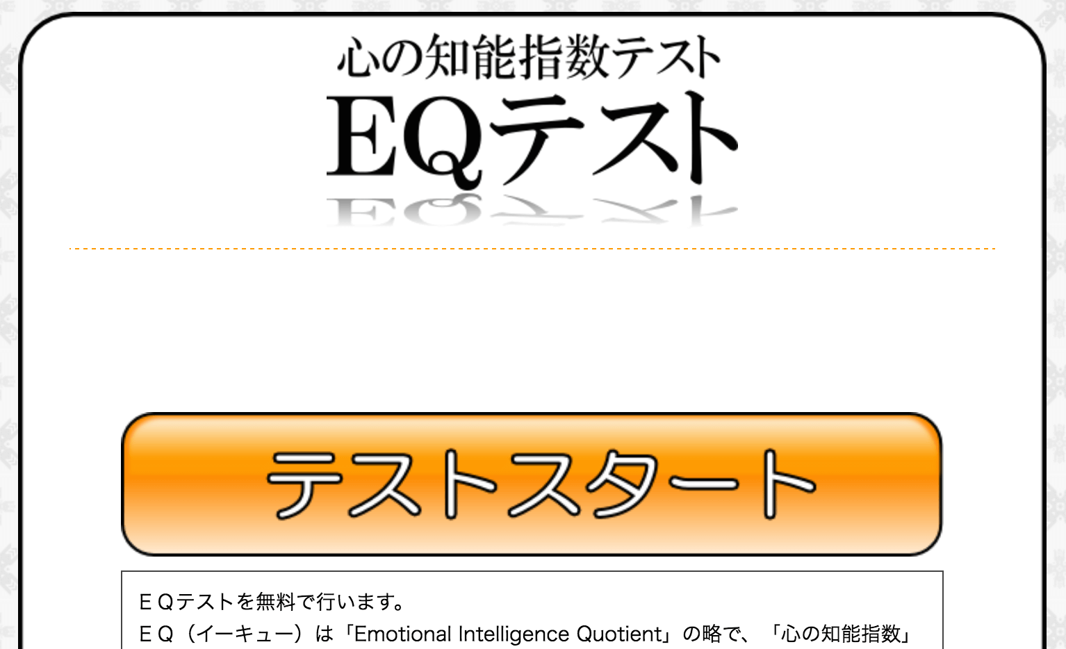無料のEQテスト