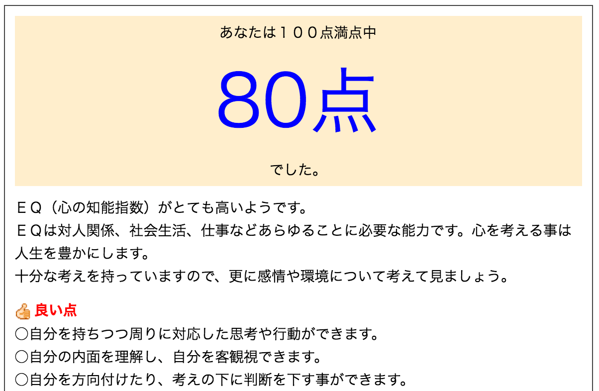無料のEQテスト結果