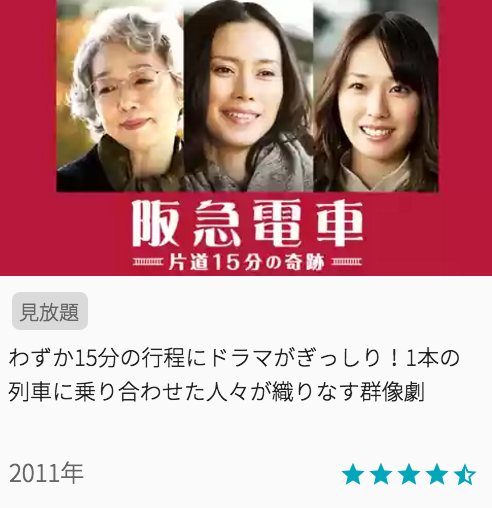 映画阪急電車 片道15分の奇跡の見どころと画像