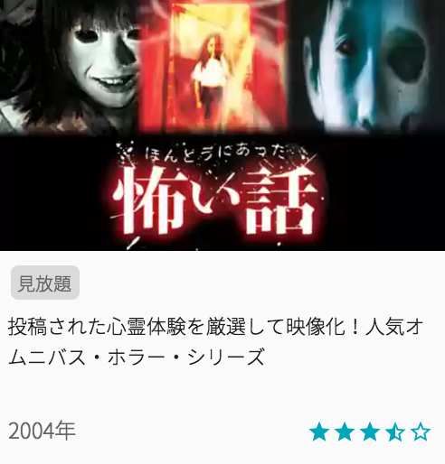 映画ほんとうにあった怖い話の見どころと画像