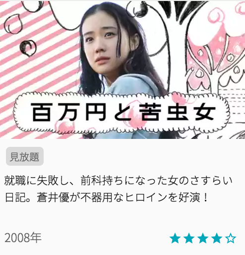 映画百万円と苦虫女の見どころと画像