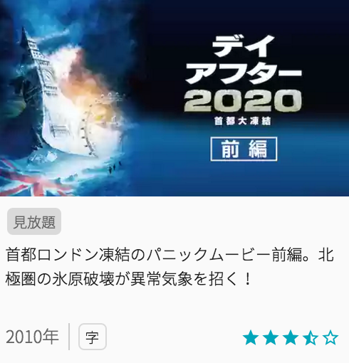 映画デイアフター2020首都大凍結の見どころと画像