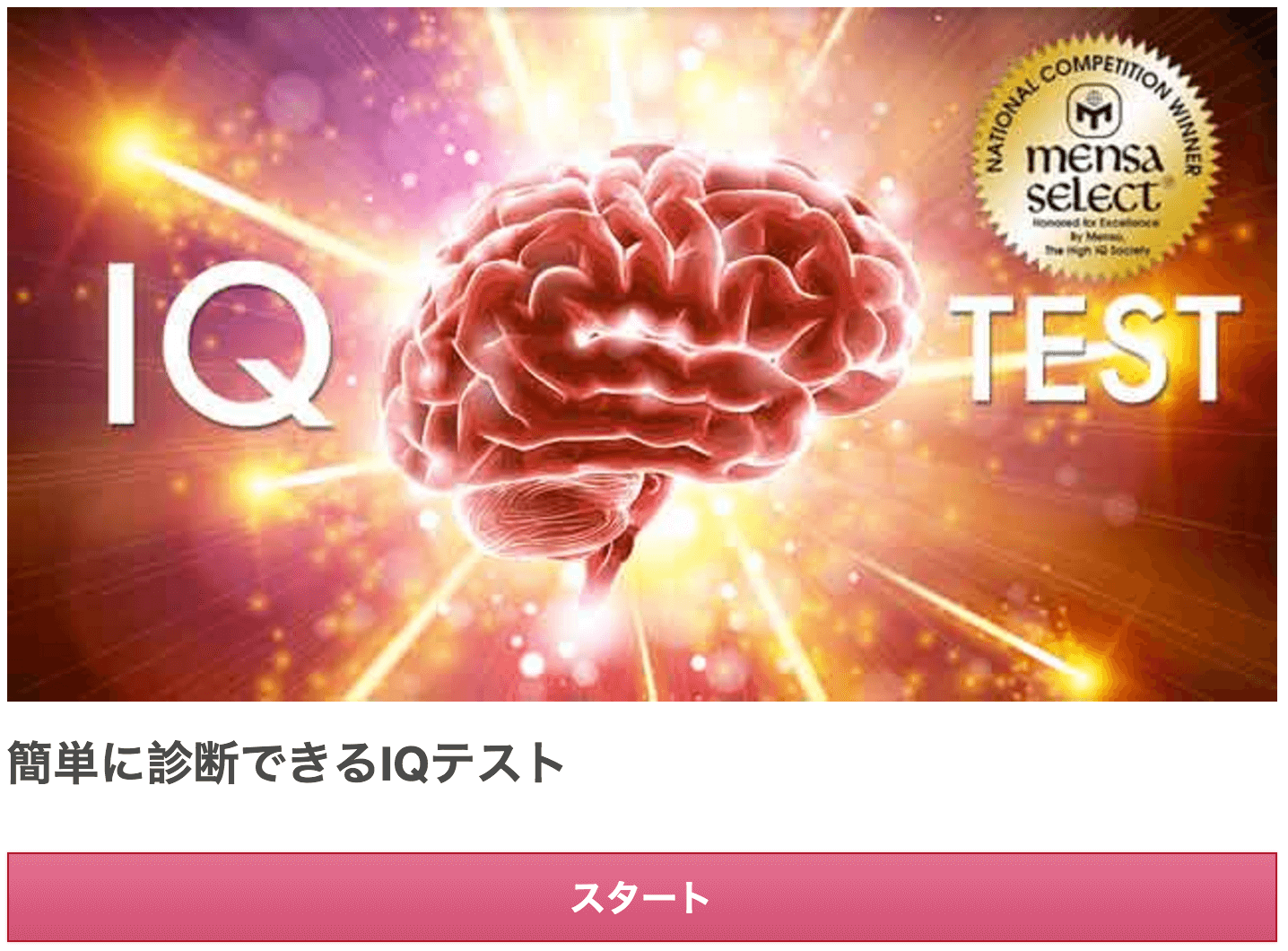 無料のIQ診断テスト