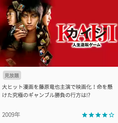 映画カイジ 人生逆転ゲームの見どころと画像