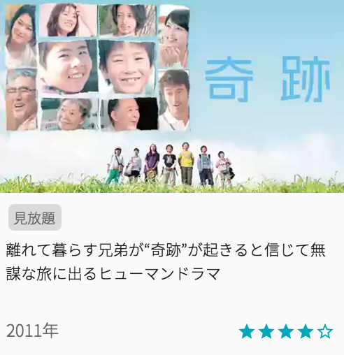 映画奇跡の見どころと画像