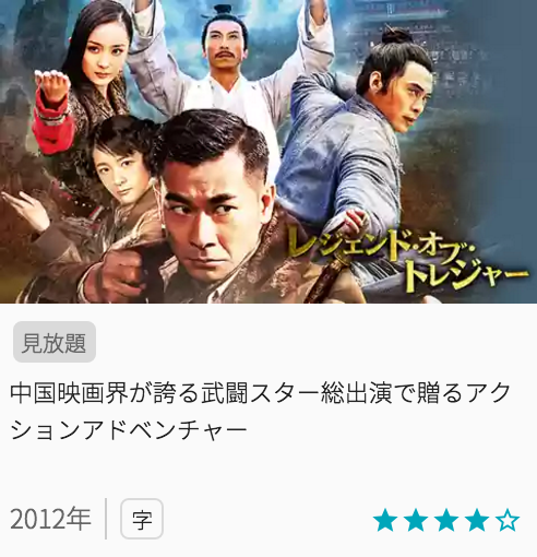 映画レジェンドオブトレジャー 大武当 失われた七つの秘宝の見どころと画像