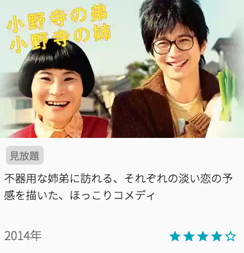 映画小野寺の弟・小野寺の姉の見どころと画像