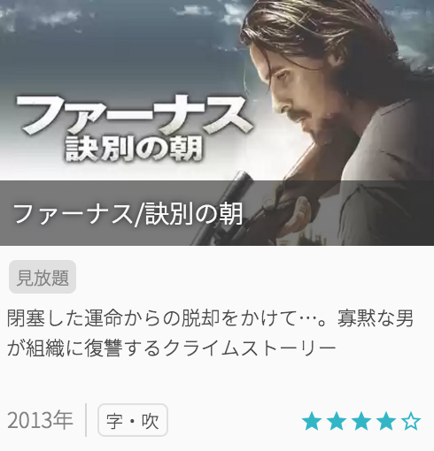 映画ファーナス/訣別の朝の見どころと画像