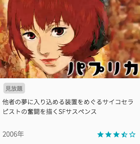 映画パプリカの見どころと画像