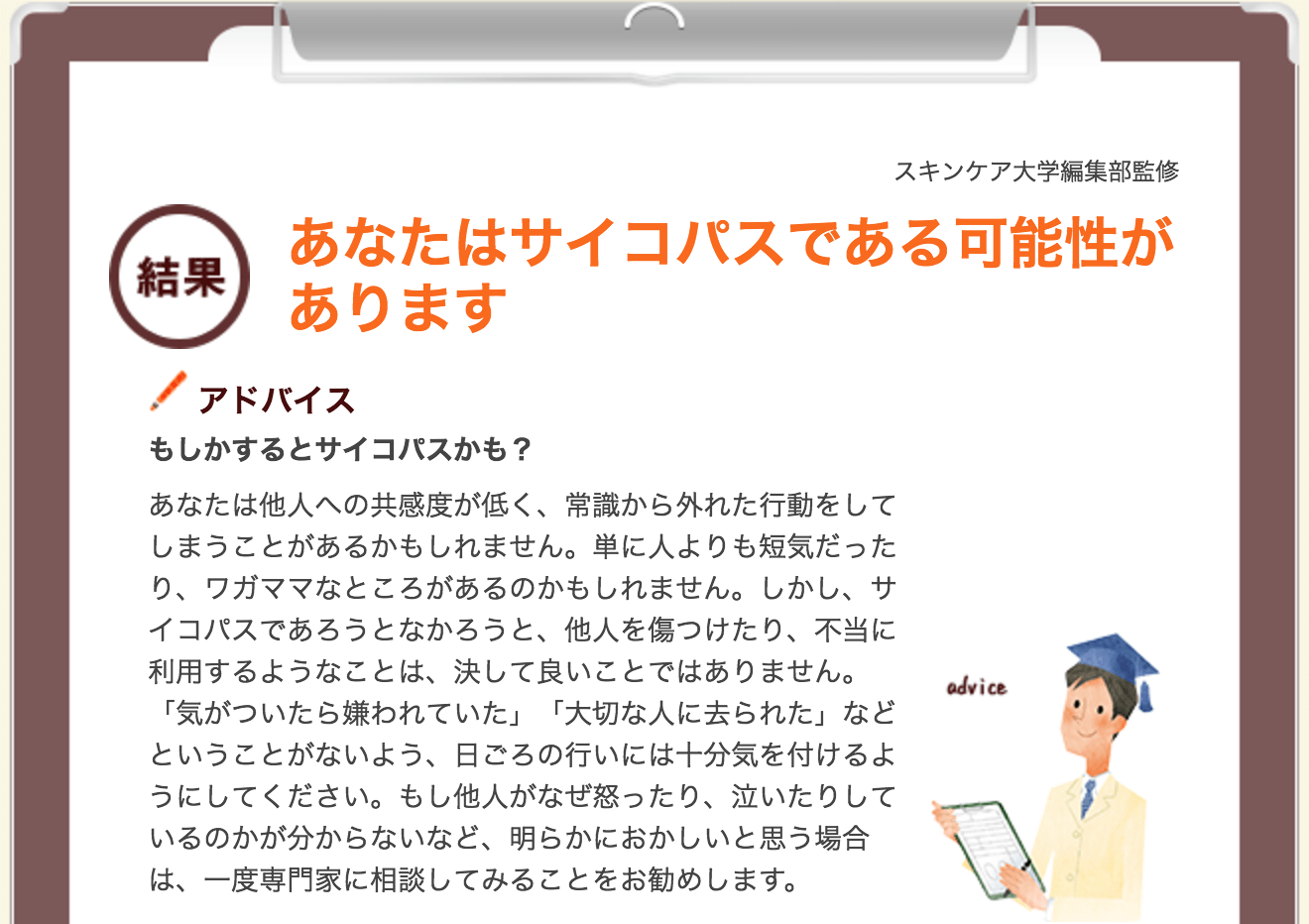 サイコパス心理テストの結果