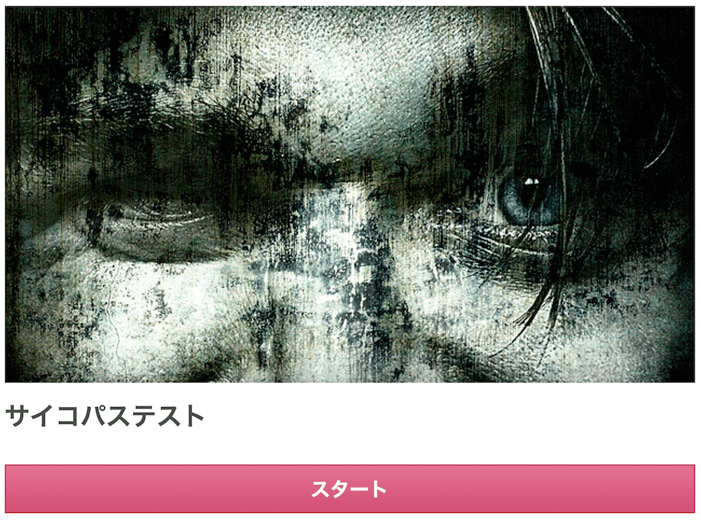 サイコパス診断テスト