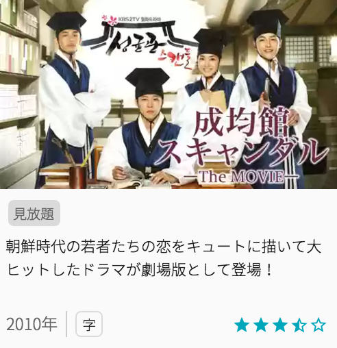 映画成均館スキャンダル-TheMOVIEの見どころと画像