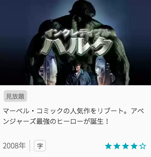 インクレディブルハルクの見どころと画像
