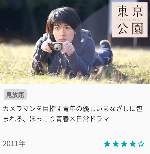 映画東京公園の見どころと画像