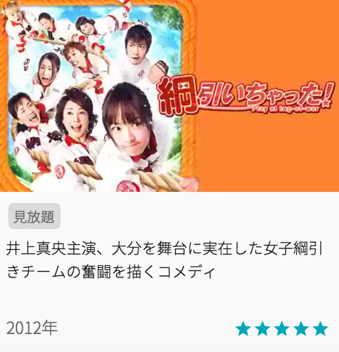 映画綱引いちゃった！の見どころと画像