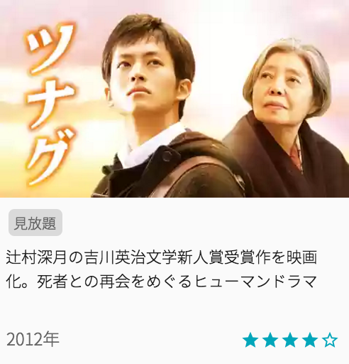 映画ツナグの見どころと画像