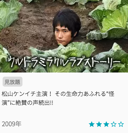 映画ウルトラミラクルラブストーリーの見どころと画像