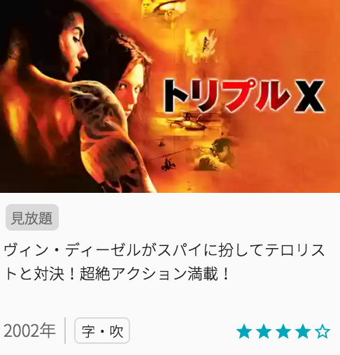 映画トリプルXの見どころと画像