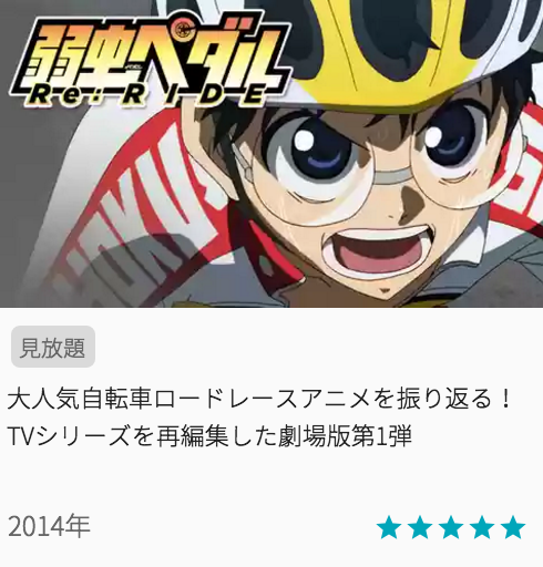 映画弱虫ペダル Re:RIDE (リライド)の見どころと画像