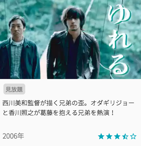 映画ゆれるの見どころと画像