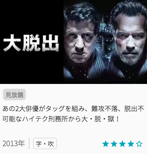 映画大脱出の見どころと画像