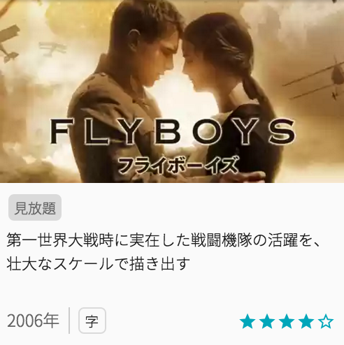映画フライボーイズの見所と画像