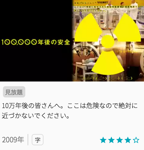 おすすめ映画100,000年後の安全の見どころ