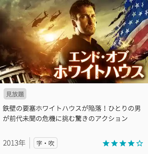 映画エンドオブホワイトハウスの見どころと画像