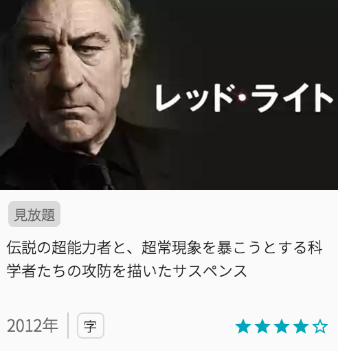 おすすめ映画レッドライトの見どころ