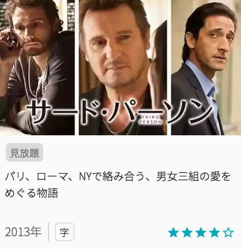 おすすめ映画サードパーソンの見どころ