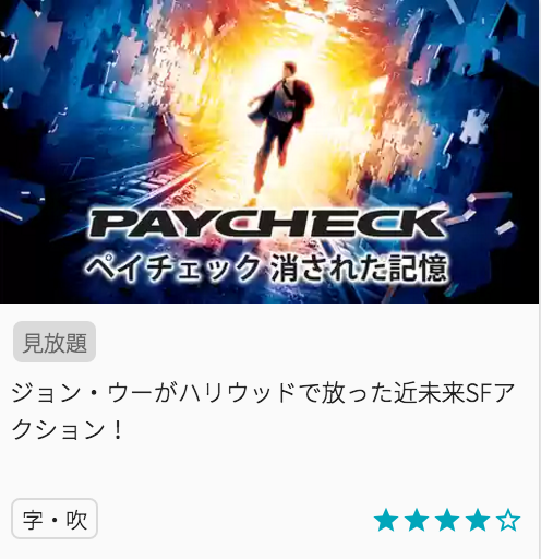 映画ペイチェック/消された記憶の見どころと画像